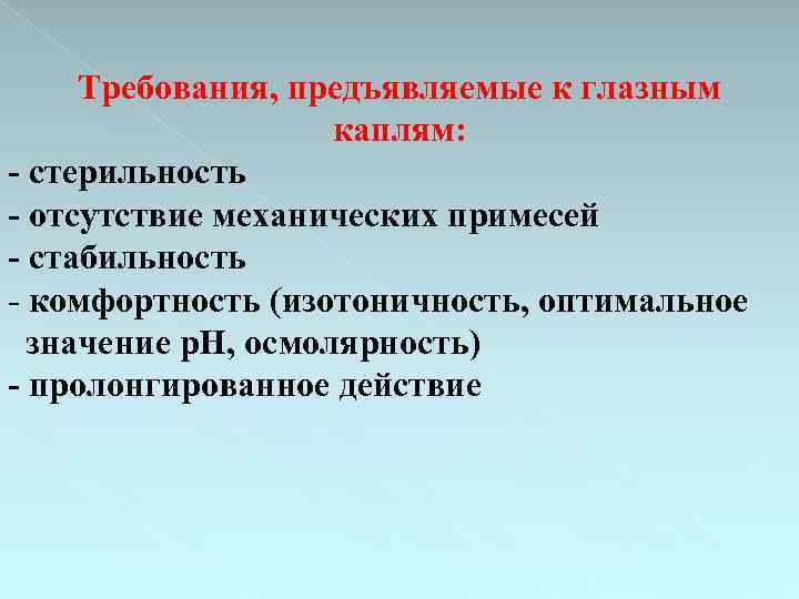 К глазным каплям не предъявляется требование