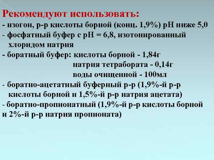 Боратный буфер. Методы стерилизации глазных капель.