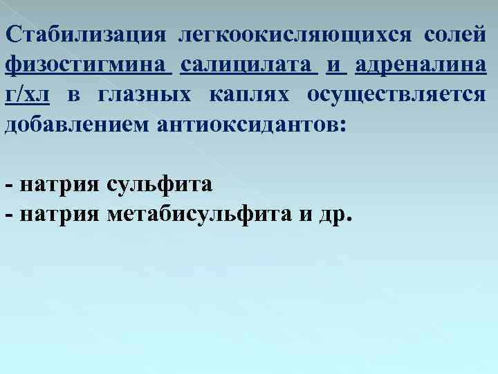Стабилизация легкоокисляющихся солей физостигмина салицилата и адреналина г/хл в глазных каплях осуществляется добавлением антиоксидантов: