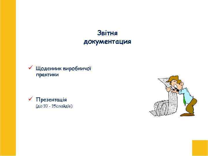 Звітня документация ü Щоденник виробничої практики ü Презентація (до 10 - 15 слайдів) 
