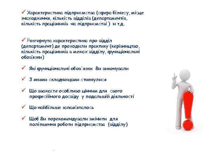 ü Характеристика підприємства (сфера бізнесу, місце знаходження, кількість відділів (департаментів, кількість працівників на підприємстві