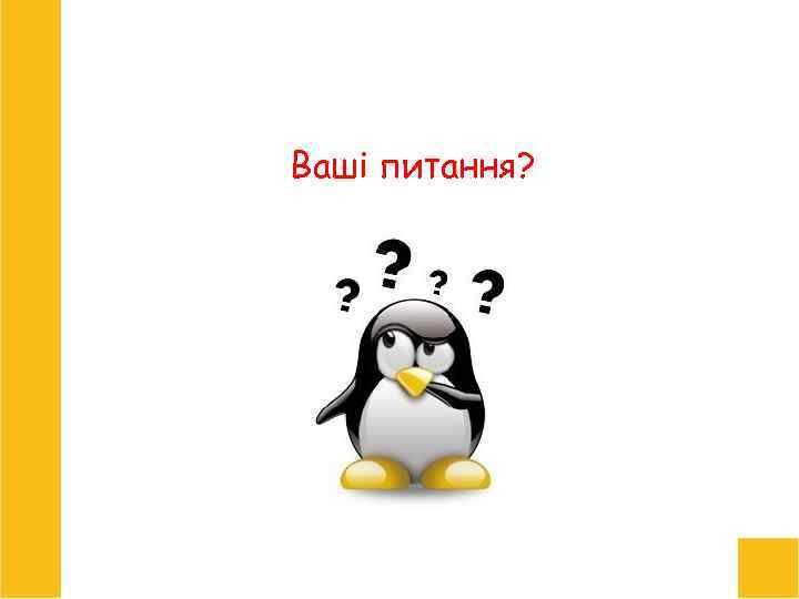 Ваші питання? 