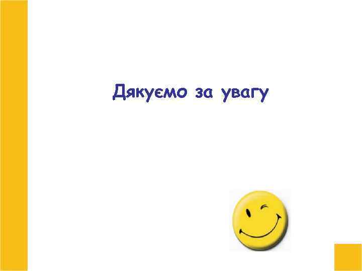 Дякуємо за увагу 