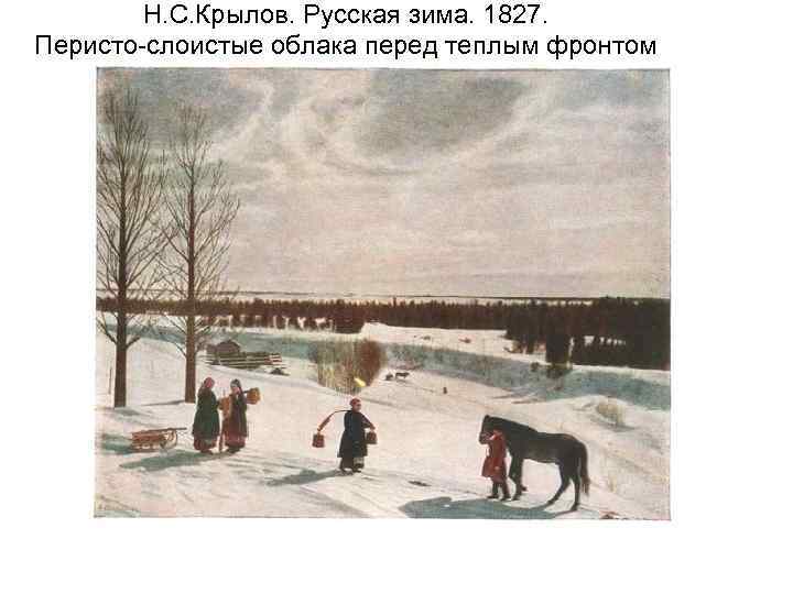 Н. С. Крылов. Русская зима. 1827. Перисто-слоистые облака перед теплым фронтом зимой 