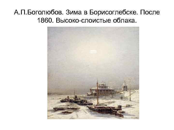 А. П. Боголюбов. Зима в Борисоглебске. После 1860. Высоко-слоистые облака. 