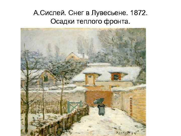 Картина снег в лувесьенне