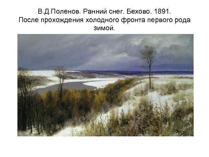 В. Д. Поленов. Ранний снег. Бехово. 1891. После прохождения холодного фронта первого рода зимой.