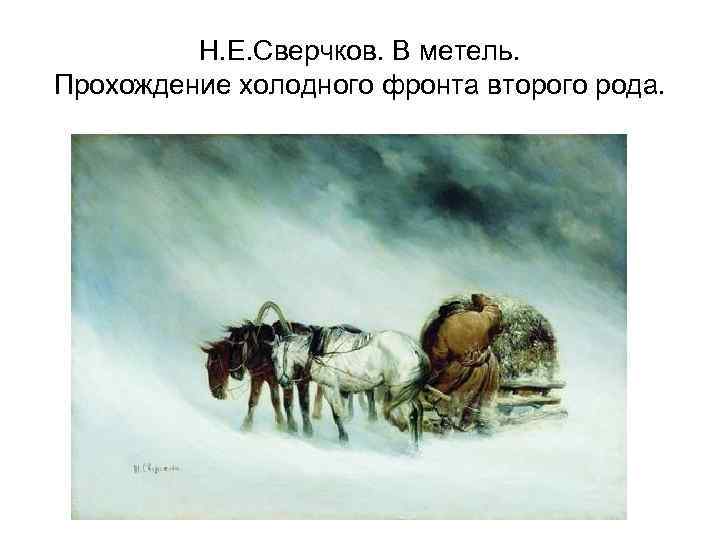 Н. Е. Сверчков. В метель. Прохождение холодного фронта второго рода. 