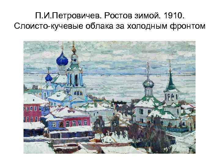 П. И. Петровичев. Ростов зимой. 1910. Слоисто-кучевые облака за холодным фронтом 