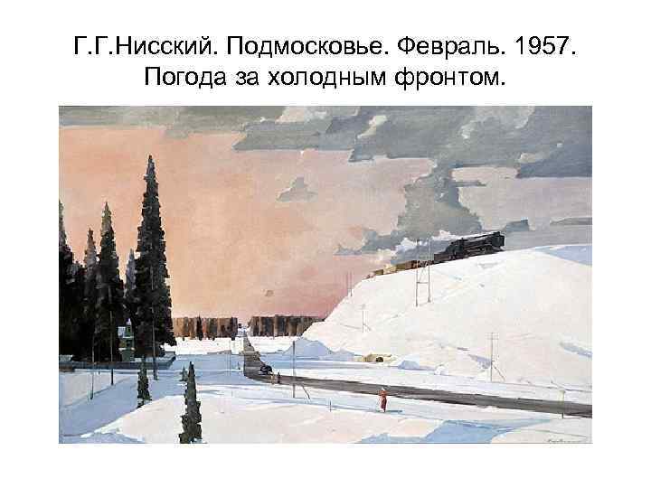 Г. Г. Нисский. Подмосковье. Февраль. 1957. Погода за холодным фронтом. 