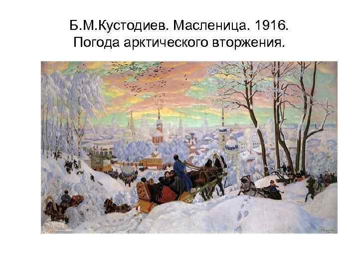 Б. М. Кустодиев. Масленица. 1916. Погода арктического вторжения. 