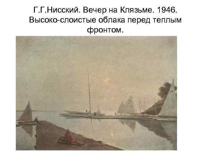 Г. Г. Нисский. Вечер на Клязьме. 1946. Высоко-слоистые облака перед теплым фронтом. 