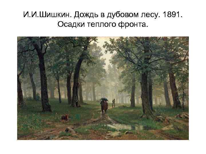 И. И. Шишкин. Дождь в дубовом лесу. 1891. Осадки теплого фронта. 