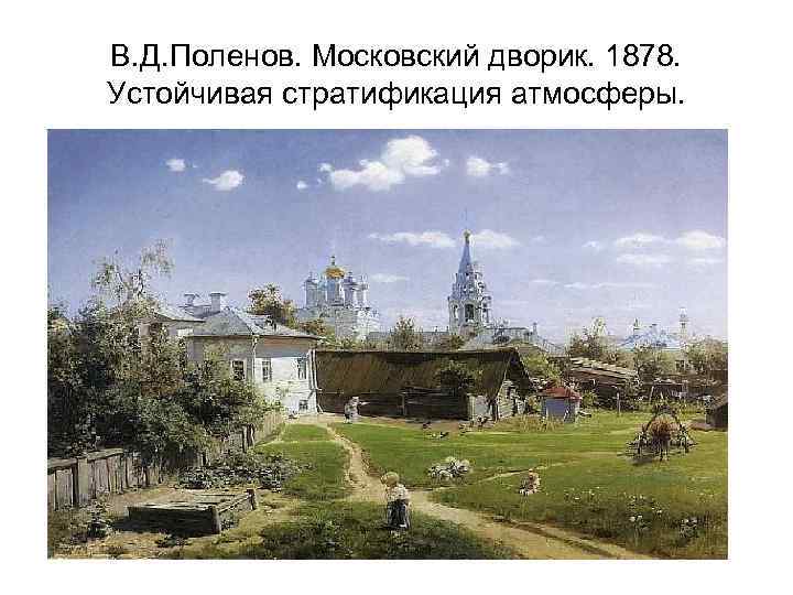 В. Д. Поленов. Московский дворик. 1878. Устойчивая стратификация атмосферы. 