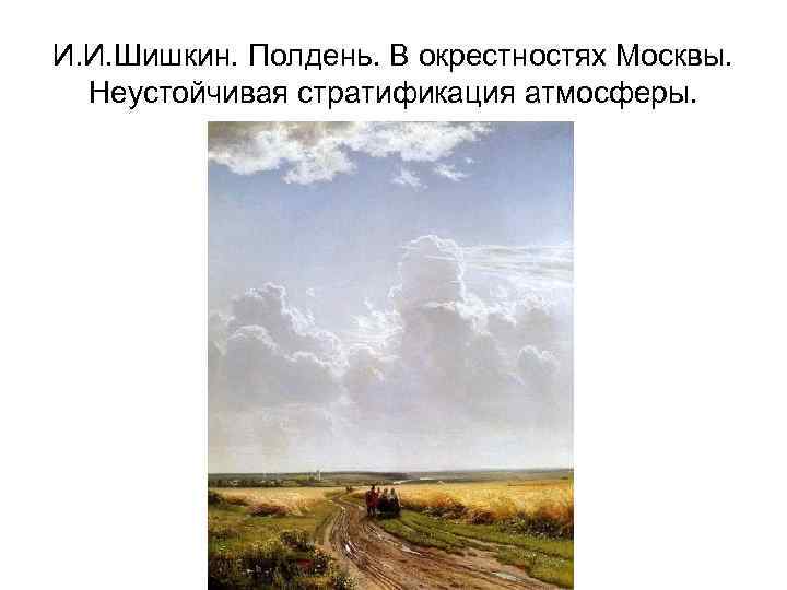 И. И. Шишкин. Полдень. В окрестностях Москвы. Неустойчивая стратификация атмосферы. 