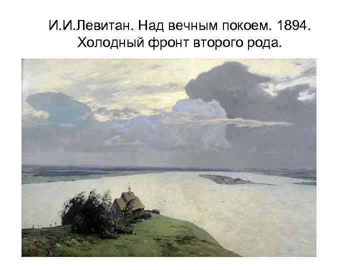 И. И. Левитан. Над вечным покоем. 1894. Холодный фронт второго рода. 