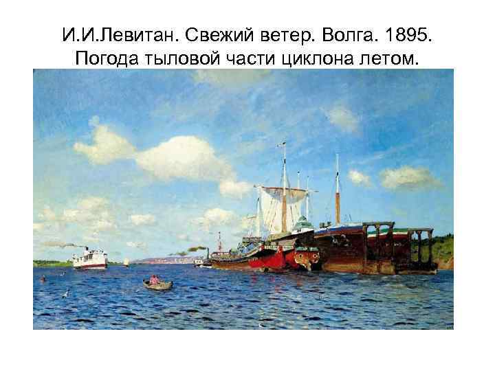 И. И. Левитан. Свежий ветер. Волга. 1895. Погода тыловой части циклона летом. 