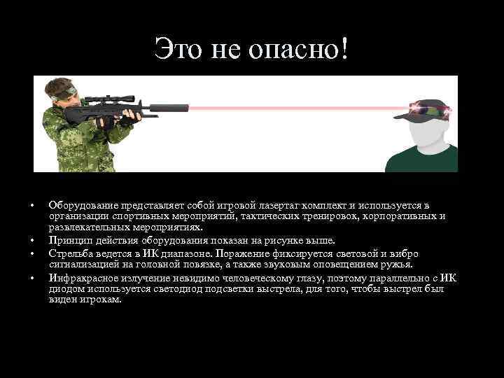 Это не опасно! • • Оборудование представляет собой игровой лазертаг комплект и используется в