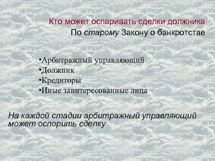 Кто может оспаривать сделки должника По старому Закону о банкротстве • Арбитражный управляющий •