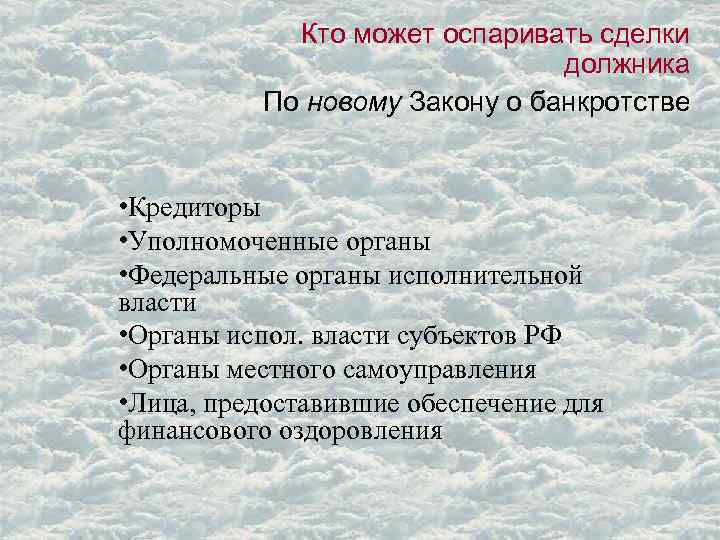 Кто может оспаривать сделки должника По новому Закону о банкротстве • Кредиторы • Уполномоченные