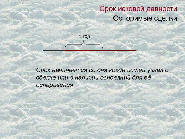 Срок исковой давности Оспоримые сделки 1 год Срок начинается со дня когда истец узнал