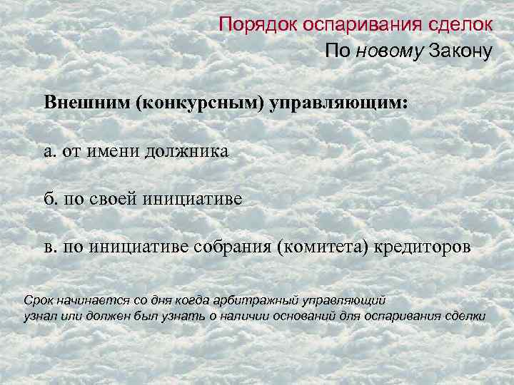 Порядок оспаривания сделок По новому Закону Внешним (конкурсным) управляющим: а. от имени должника б.