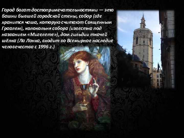 Город богат достопримечательностями — это башни бывшей городской стены, собор (где хранится чаша, которую