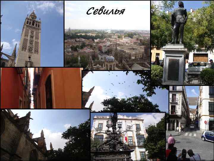 Севилья 