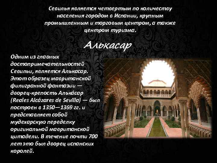 Севилья является четвертым по количеству населения городом в Испании, крупным промышленным и торговым центром,