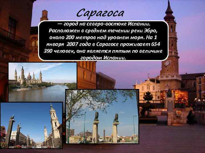 Сарагоса — город на северо-востоке Испании. Расположен в среднем течении реки Эбро, около 200