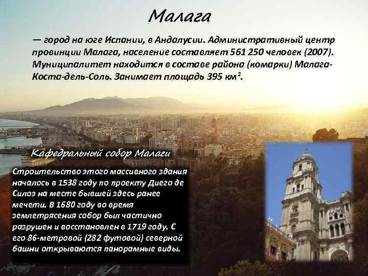 Малага — город на юге Испании, в Андалусии. Административный центр провинции Малага, население составляет