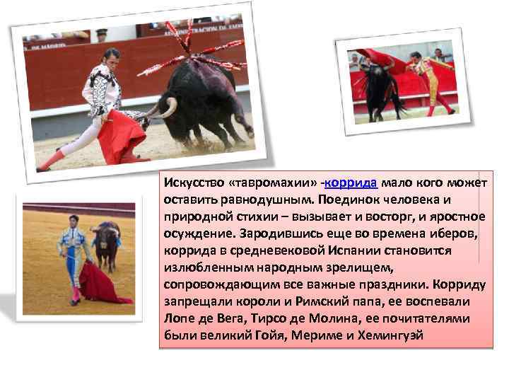 Искусство «тавромахии» -коррида мало кого может оставить равнодушным. Поединок человека и природной стихии –