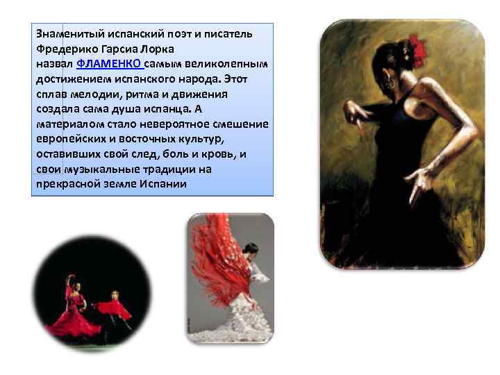 Знаменитый испанский поэт и писатель Фредерико Гарсиа Лорка назвал ФЛАМЕНКО самым великолепным достижением испанского