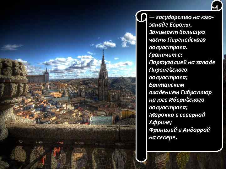 — государство на югозападе Европы. Занимает большую часть Пиренейского полуострова. Граничит с: Португалией на