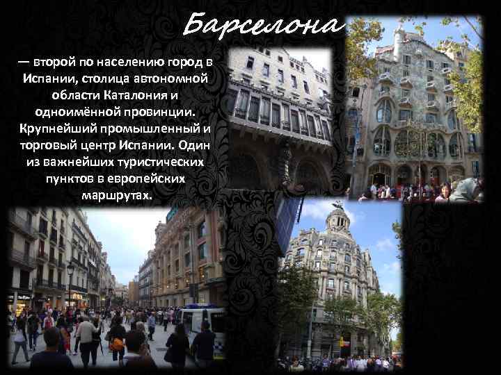 Барселона — второй по населению город в Испании, столица автономной области Каталония и одноимённой