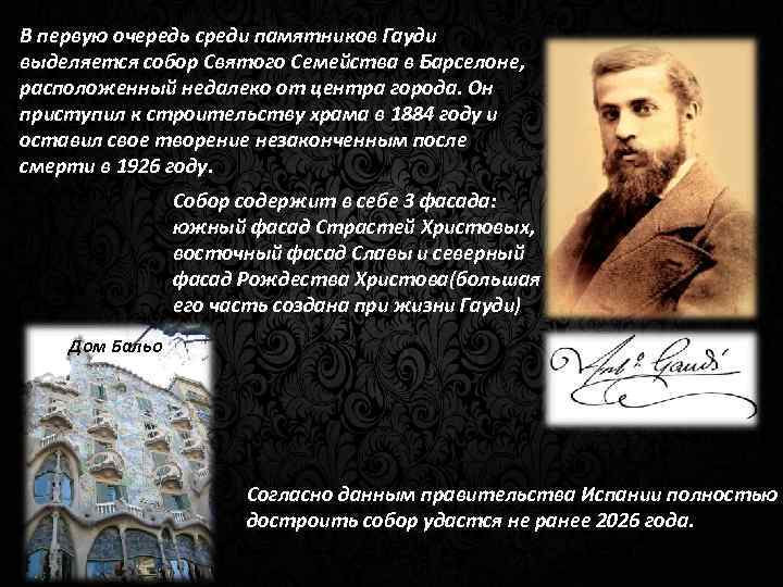 В первую очередь среди памятников Гауди выделяется собор Святого Семейства в Барселоне, расположенный недалеко