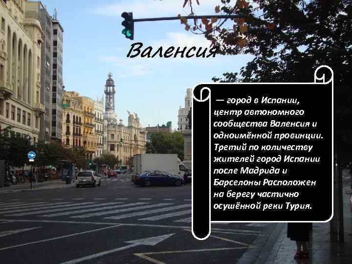 Валенсия — город в Испании, центр автономного сообщества Валенсия и одноимённой провинции. Третий по
