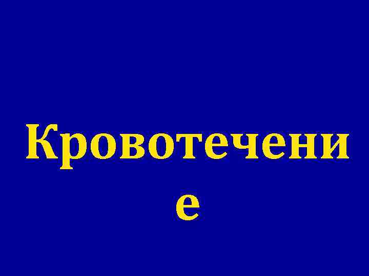 Кровотечени е 