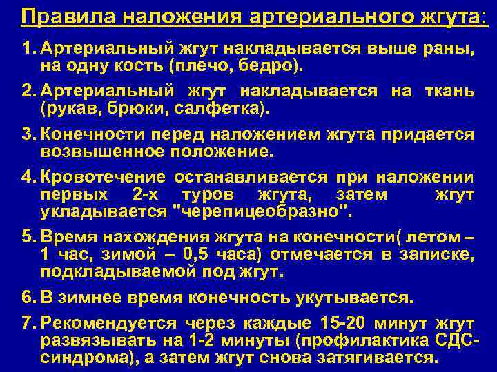 Правила наложения артериального жгута: 1. Артериальный жгут накладывается выше раны, на одну кость (плечо,