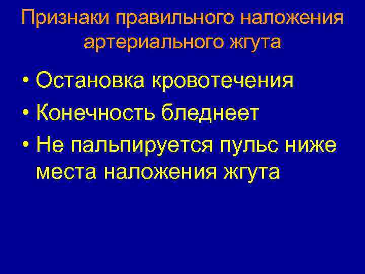 Признаки правильной. Признаки правильно наложенного жгута. Признаки правильного наложения артериального жгута. Признаки правильного наложения жгута. Признаки правильно наложенного артериального жгута.