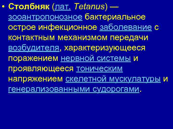  • Столбняк (лат. Tetanus) — зооантропонозное бактериальное острое инфекционное заболевание с контактным механизмом