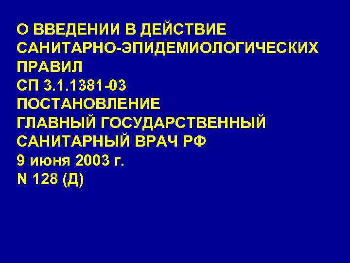 О ВВЕДЕНИИ В ДЕЙСТВИЕ САНИТАРНО-ЭПИДЕМИОЛОГИЧЕСКИХ ПРАВИЛ СП 3. 1. 1381 -03 ПОСТАНОВЛЕНИЕ ГЛАВНЫЙ ГОСУДАРСТВЕННЫЙ