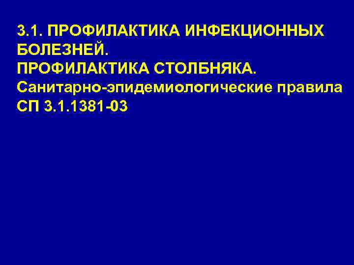 3. 1. ПРОФИЛАКТИКА ИНФЕКЦИОННЫХ БОЛЕЗНЕЙ. ПРОФИЛАКТИКА СТОЛБНЯКА. Санитарно-эпидемиологические правила СП 3. 1. 1381 -03