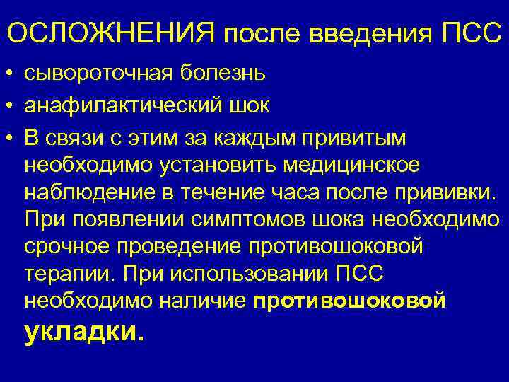 ОСЛОЖНЕНИЯ после введения ПСС • • • сывороточная болезнь анафилактический шок В связи с