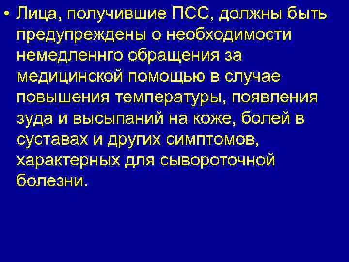  • Лица, получившие ПСС, должны быть предупреждены о необходимости немедленнго обращения за медицинской