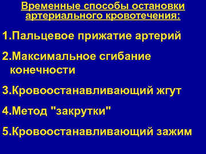 Временные способы остановки кровотечения. Способы временной остановки артериального кровотечения. Способы остановкиартериальное кровотечения. Способны остановки артериального кровотечения. Способостоновки артериального кровотечения.