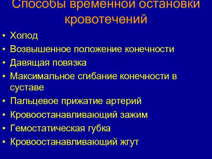 Способы временной остановки кровотечений • • Холод Возвышенное положение конечности Давящая повязка Максимальное сгибание