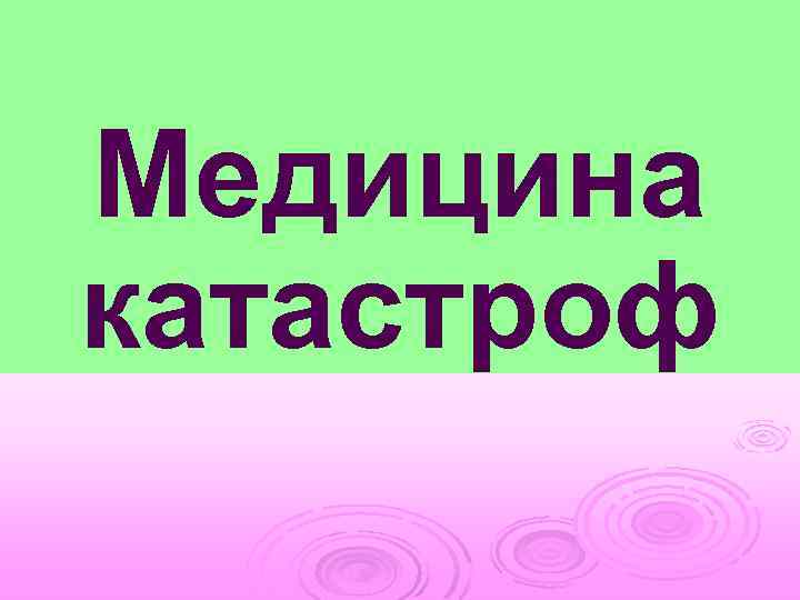 Медицина катастроф 