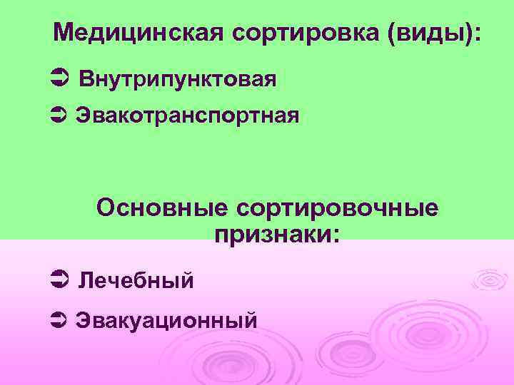 Медицинская сортировка (виды): Ü Внутрипунктовая Ü Эвакотранспортная Основные сортировочные признаки: Ü Лечебный Ü Эвакуационный