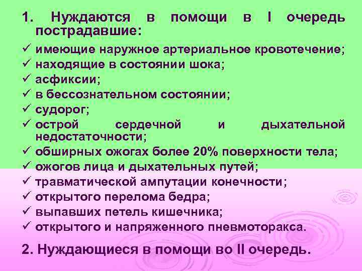 1. Нуждаются в пострадавшие: помощи в I очередь ü имеющие наружное артериальное кровотечение; ü